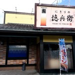 にぎりの徳兵衛 - 外観