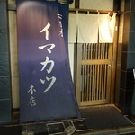 Imakatsu Minatoku Roppongi Ten - 