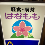 Hanamomo - 道の駅はなももに入って左奥。