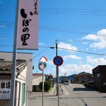 御菓子処 いぼの里 - 道端の看板