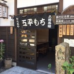 かなめ屋 - 店外観