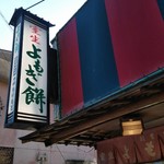 室生よもぎ餅本舗 もりもと - 