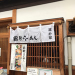 Kurashiki Ramen Masuya - 