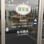 喜ね舎愛菜館 - 入り口(営業案内)