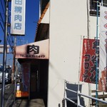 清田精肉店 - 店構え(横から)