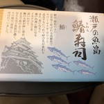 Omiyage Kaido Harenokuni Ten - 瀬戸の魚島鰆寿司870円