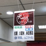 Honda Shoten Kurume Honten - 京阪百貨店の催事にて