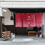 烈志笑魚油 麺香房 三く - 開店１時間前に到着。待ちは１名。