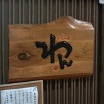 Kuimono Ya Wan Kawasaki Nishiguchi Ten - 外看板