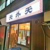 天外天 本店