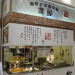 Sawa Ya Shinmizuhashi Ten - お店