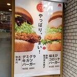 Mos Burger Hiroshima Hatchobori Ten - 