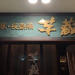 Kyushu Umaimon to Shochu Imozou Shinjuku Nishiguchi Ten - 入口