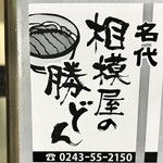 相模屋食堂 - 