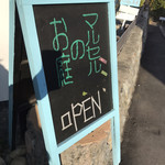 Gallery cafe & Kobo Maruseru no Oniwa - 