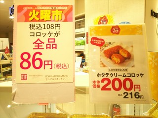 h Ichi Hachi Maru Sanmaruko Kitchen Katepuri Shin Sapporo Ten - 火曜市のみ、コロッケ86円(通常108円)