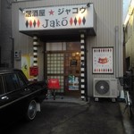 居酒屋ジャコウ - 