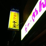 Ramen Gokko Yamagoya - 店の外観