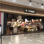 久世福商店 - 店の外観　※結構、色々売ってた