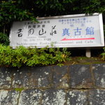 吉田山荘 - 