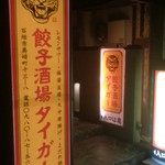 Gyoza Sakaba Tiger Ishigaki Jima - 店入口