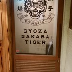 Gyoza Sakaba Tiger Ishigaki Jima - 玄関