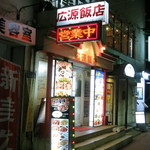 Kogen Hanten - 店舗外観（蕨駅西口徒歩６分）