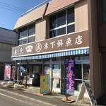 Kinoshita Sengyo Ten - 店舗外観