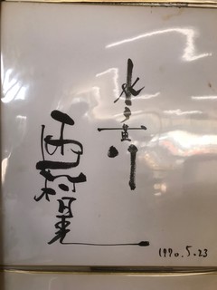 Kinoshita Sengyo Ten - 西村晃さんサイン