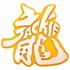 ジャッキー121826