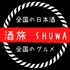 酒旅 SHUWA