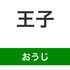 おうじのぷりんす