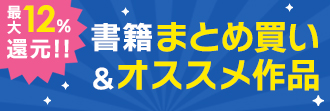 書籍まとめ買い&オススメ作品特集