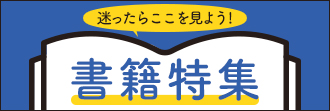 書籍特集ページ