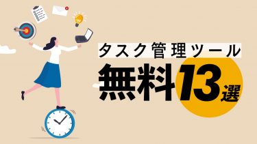 【2023年版】無料のタスク管理ツールおすすめ13選 | 個人・チーム向けを分けて紹介