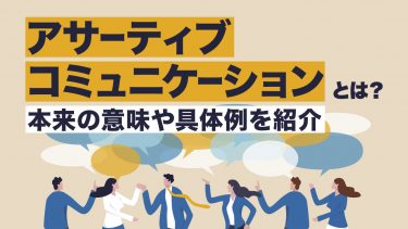 アサーティブコミュニケーションとは？意味や具体例・DESC法についても紹介