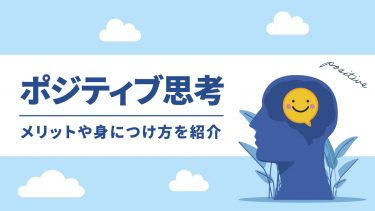 ポジティブとはどういう状態？本来の意味や身に付け方などをまとめて紹介