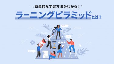 ラーニングピラミッドとは？7つの階層や効果的に学習を進める社員研修実施のポイントなども紹介