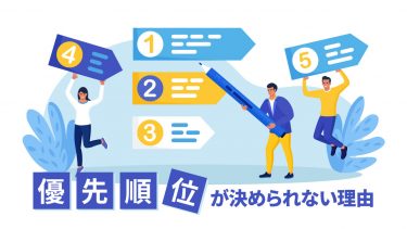 優先順位つけられないのはなぜ？原因や決められるようになるための方法を紹介