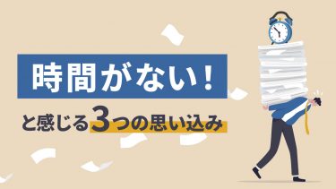 「時間がない」と感じる人の特徴と原因とは？時間を効率的に使う対処法を紹介