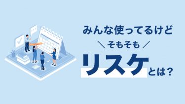 リスケとは？意味や注意点・正しい使い方を紹介