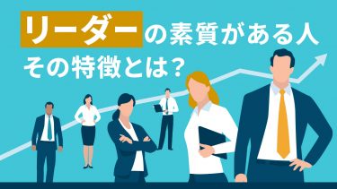 リーダーの素質がある人とは？ ある人ない人の特徴・資質