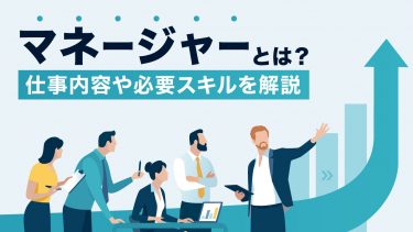 マネージャーとは？仕事内容や求められるスキルについて解説