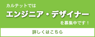 カルテットではエンジニア・デザイナーを募集中です！