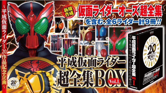 平成仮面ライダー超全集BOX　Vol.1