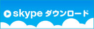 Skype(スカイプ)ダウンロード