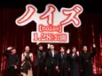 藤原竜也、イベントで“ネタバレ”にハラハラ「特に松山(ケンイチ)くんが危ないと思う(笑)」＜映画「ノイズ」＞