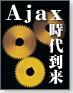 Ajax時代到来