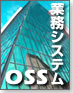 OSS業務システム