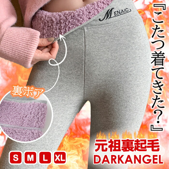 ★緊急配布【1枚1,190円～！先着150名！クーポンで】 裏起毛 レギンス トレンカ 冷え取り 冷えとり あったか レディース 裏起毛 暖かい 10分丈 元祖裏起毛 防寒 ヒートレギンス 裏起毛レギンス ブラック グレー 【 元祖裏起毛もっこもこレギンス】 ダークエンジェル